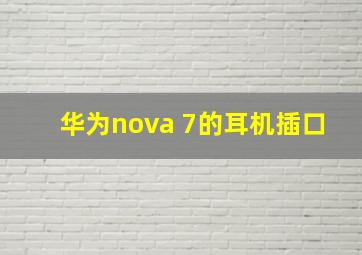 华为nova 7的耳机插口